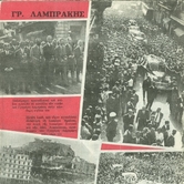 Η κηδεία του Γρηγόρη Λαμπράκη. 