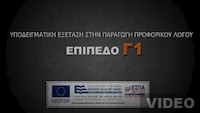 Βιντεοσκοπήσεις: Υποδειγματική εξέταση (Επίπεδο Γ1)