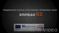 Βιντεοσκοπήσεις: Υποδειγματική εξέταση (Επίπεδο Β2)
