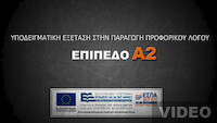 Βιντεοσκοπήσεις: Υποδειγματική εξέταση (Επίπεδο Α2)