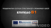 Βιντεοσκοπήσεις: Υποδειγματική εξέταση (Επίπεδο Β1)