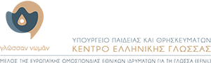 Κέντρο Ελληνικής Γλώσσας