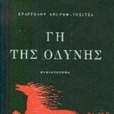Ευάγγελος Αβέρωφ-Τοσίτσας, Γη της οδύνης