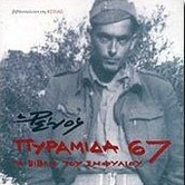 Ρένος Αποστολίδης, Πυραμίδα ‘67