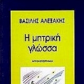 Βασίλης Αλεξάκης, Η μητρική γλώσσα
