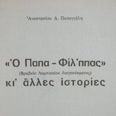 Αναστάσιος Παπαγγέλης, Γυαλί καφενέ