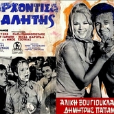 Η αρχόντισσα και ο αλήτης