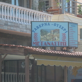 Ταβέρνα – Ουζερί Μετανάστης