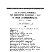 Κατάλογος αιγυπτιωτών Ελλήνων