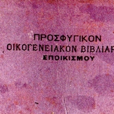 Από τη Συνθήκη της Λωζάννης