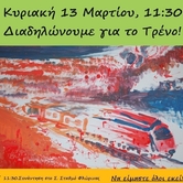 Αφίσα διαδήλωσης