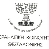 Το έμβλημα της εβραϊκής κοινότητας της Θεσσαλονίκης