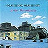 Αντίο, Θεσσαλονίκη