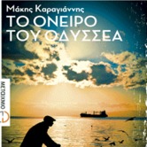 Το όνειρο του Οδυσσέα [απόσπασμα 3]
