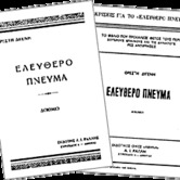 Το Διαχρονικά ελεύθερο πνεύμα του Γιώργου Θεοτοκά