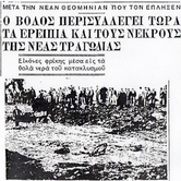 Οι πλημμύρες του 1955