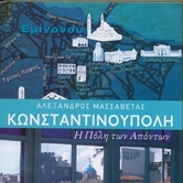 Κωνσταντινούπολη. Η πόλη των απόντων