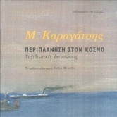 Περιπλάνηση στον κόσμο. Ταξιδιωτικές εντυπώσεις