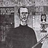 Υπό τους ήχους των ρεμπέτικων