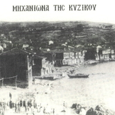 Μηχανιώνα της Κυζίκου