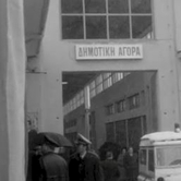 Εγκαίνια Δημοτικής Αγοράς Φλώρινας