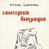 Εσωτερική βιογραφία