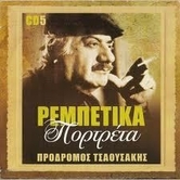 Πρόδρομος Τσαουσάκης