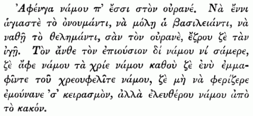 Το «Πάτερ ημών» στα τσακώνικα