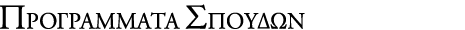 ΠΡΟΓΡΑΜΜΑΤΑ ΣΠΟΥΔΩΝ