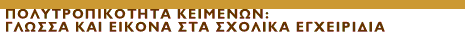 ΠΟΛΥΤΡΟΠΙΚΟΤΗΤΑ ΚΕΙΜΕΝΩΝ: ΓΛΩΣΣΑ ΚΑΙ ΕΙΚΟΝΑ ΣΤΑ ΣΧΟΛΙΚΑ ΕΓΧΕΙΡΙΔΙΑ