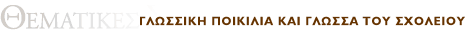 ΘΕΜΑΤΙΚΕΣ ΣΤΗΛΕΣ¨Γλωσσική ποικιλία και γλώσσα του σχολείου