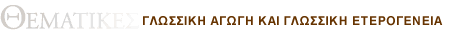 ΘΕΜΑΤΙΚΕΣ ΣΤΗΛΕΣ¨Γλωσσική ποικιλία και γλώσσα του σχολείου