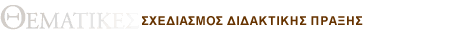 ΘΕΜΑΤΙΚΕΣ ΣΤΗΛΕΣ¨Γλωσσική ποικιλία και γλώσσα του σχολείου