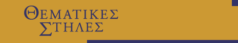 ΘΕΜΑΤΙΚΕΣ ΣΤΗΛΕΣ